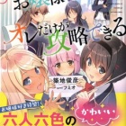 『六人のお嬢様戦争をオレだけが攻略できる　感想』の画像