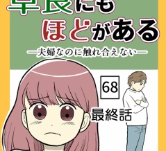 草食にもほどがある！-68話（最終話）【読者さん妊活／妊娠体験談70】