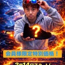 シューズキャンペーン3/14（土）から始まります！