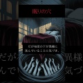 眠りの穴 #怖い話 #短編ホラー  #ホラー #恐怖映像 #怖い話動画 #心霊 #ゾッとする話 #怪談 #恐怖 #怖 #shoets
