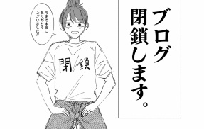 ブログ閉鎖について