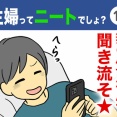 【20】主婦ってニートでしょ？