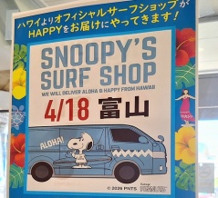 ハワイからスヌーピー再び！上袋『アピタ富山店』で『SNOOPY'S SURF SHOP（スヌーピーズ サーフ ショップ）』開催。4月18日。