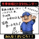 トヨタカレンダー冬季休暇🐷
