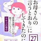 「お母さんの言うとおり」にしてきたのに【期間限定試し読み】第27話
