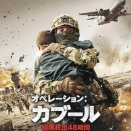 『オペレーション：カブール　極限救出48時間』