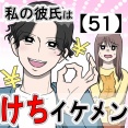 私の彼氏はケチイケメン【51】