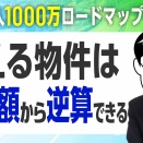 【年収500万円から実践できる】中古物件一筋の大家が教える"家賃収入1000万円"へのロードマップ