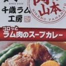 ゴロっとラム肉のスープカレー