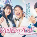 【実況・感想】102回目のプロポーズ #01