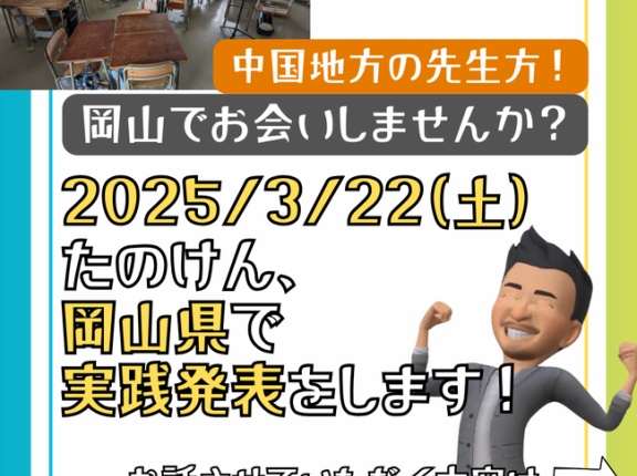 【中国地方の先生へ！】「”一斉授業”でない”新たな”協働学習への挑戦」をしてきた今年度の成果として、算数編を岡山にて発表させて頂く機会を頂きました！