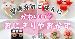 夏休み終盤✨可愛いお弁当はいかがですか✨