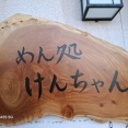 麺処　けんちゃん　香川県さぬき市