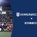 品川CC、就労継続支援B型事業で障がいのある人たちの特性や希望に応じた「スポーツに関わる仕事」を委託