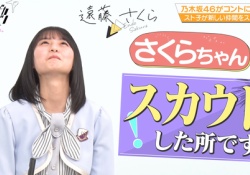 【乃木坂46】スキッツで目立たない遠藤さくらさん.......