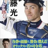 『伊藤光、楽天へ』の画像