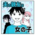夫の親友は女の子97