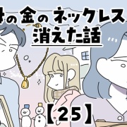 母の金のネックレスが消えた話【25】