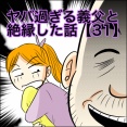 ヤバ過ぎる義父と絶縁した話【31】