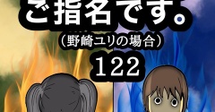100万人のご指名です。野崎ユリの場合　121