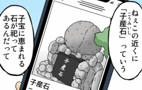 不妊を治す「子産石」②