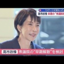 【290名を無職に】高市首相の衆院解散検討にXで「290名落とせ」が拡散
