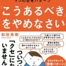 「はず」「べき」思考は「恥ずべき」思考？