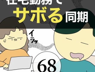 在宅勤務でサボる同期68