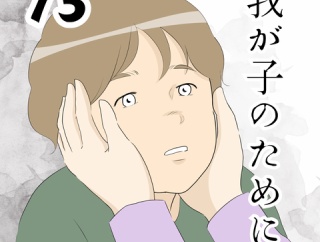 我が子のために…７３