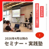 『＼毎回満員御礼！ビジネスに活かせる／ 2026年4月以降のセキビズセミナー・実践塾のご案内』の画像