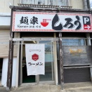 八戸市白銀 麺屋しろう ｜ ひとりランチにも利用しやすい店