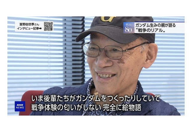NHKで富野由悠季「今のガンダムは戦争の匂いがしない、完全に絵物語」