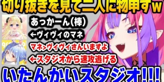 【ホロライブ】「ヴィヴィのマネをするわため」と「スタジオから速攻で去るぺこら」切り抜きを見て物申すヴィヴィw