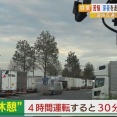 厚労省「長距離トラックドライバーは4時間運転したら30分休め」 → パーキングエリアがパンク状態へ