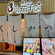 姫路　サーモンいくら♪《さん茄子び》