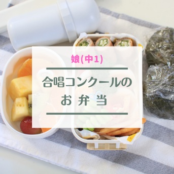 【娘(中1)弁当】初めての合唱コンクールでした！