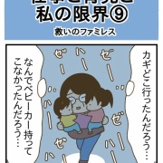 【仕事と育児と私の限界⑨】泣きそうな中でたどり着いた救いのファミレス