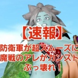 『【速報】防衛軍が超スムーズに！魔戦のアレがカンストでぶっ壊れ』の画像