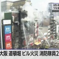 大阪・道頓堀付近でビル火災が発生　消防隊員2人が死亡