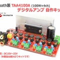 再販のご案内「Tripath TAA4100A 搭載 デジタルアンプ自作キット」