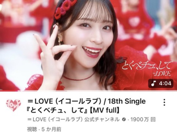 [イコラブ] ＝LOVE『とくべチュ、して』MV、1900万回再生おめでとう！！