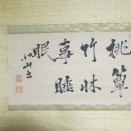 山本北山の書幅