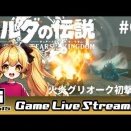【ゼルダの伝説TotK（NEW GAME）】６０日目。