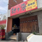 西区山田『グランドボウル黒埼』内にある老舗チェーン居酒屋『村さ来黒埼店』が閉店するらしい。