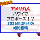 【オンライン英会話】アメリカ人がハワイでプロポーズ！最近のアメリカの流行りと親子事情