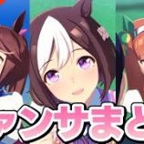 『ウマ娘のThe Twinkle Legendsのファンサシーンのまとめ』の画像
