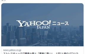 【奈良】ストレスチェックで職員十数人「異常に高い」…上司2人組のパワハラが発覚、懲戒処分に　大和高田市