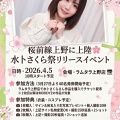 2026年4月5日(日)10:00～【MOODYZ専属】水卜さくら祭リリイベinラムタラ上野