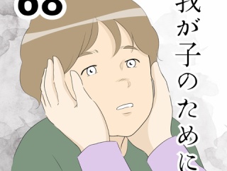 我が子のために…６８