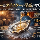 村上春樹も愛した【ウィスキー＆オイスター】を新たな次元へ